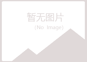 青岛黄岛惜霜工程有限公司